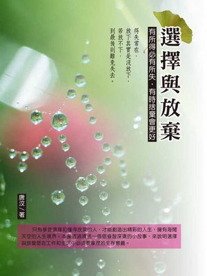 cover image of 選擇與放棄